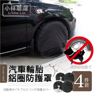 汽車輪胎鋁圈防護罩4件套 開立發票 臺灣出貨 戶外防狗尿輪胎罩 鈑金噴漆防護罩 輪胎防曬罩-小林嚴選128162