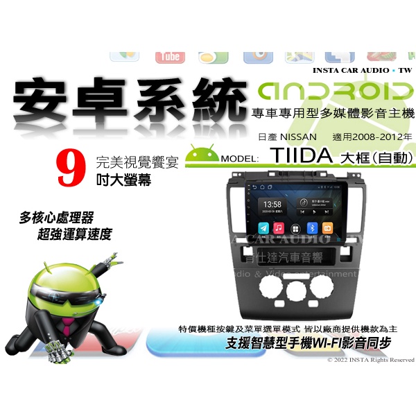 音仕達汽車音響 日產 TIIDA 大框 自動 08-12年 9吋安卓機 四核心 八核心 WIFI 鏡像顯示 IPS 導航