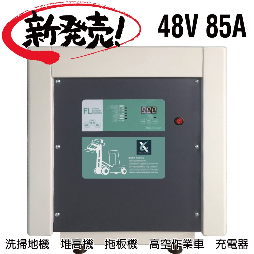 48V85A充電機 電動油壓拖板車 電池沒電 MF電池充電器 NF農機搬運 農具機 FL 4885