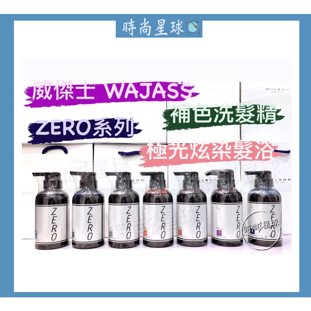 🌏時尚星球🌏現貨免運附發票🚀 WAJASS 威傑士 ZERO 極光炫染髮浴 彩染補色劑 矯色洗髮精 補色洗髮精 增色