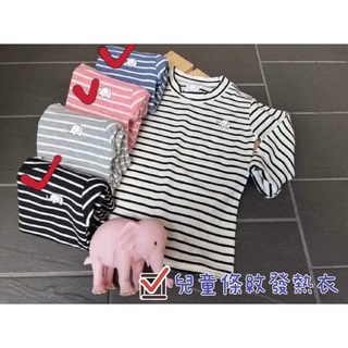兒童條紋小象發熱衣 /立領發熱衣 /發熱褲💕