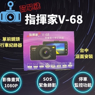 聊聊私訊享優惠價臺中店家送安裝有保固指揮家V-68單前鏡頭行車紀錄器送16G記憶卡簡單/簡易型行車記錄器