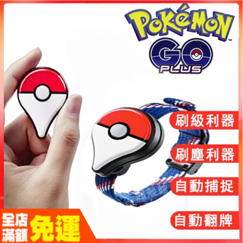電池款 寶可夢手環pokemon Go Plus 全自動抓寶手環寶可夢手環精靈寶可夢抓寶神器 蝦皮購物