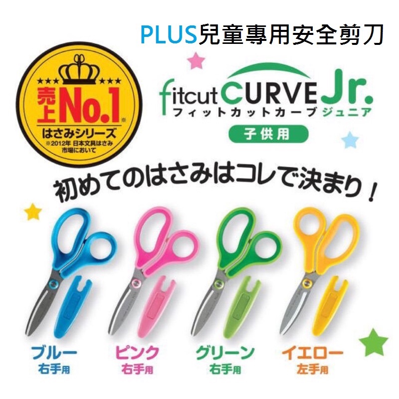 【日本Plus 】普樂士兒童30度弧線剪刀 左手/右手 兒童剪刀 安全剪刀 剪刀