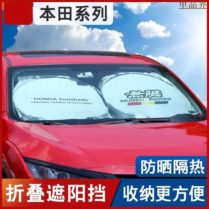 HONDA 本田 遮陽前擋 防曬 遮陽板 汽車擋風玻璃 Civic Accord Fit Hrv C