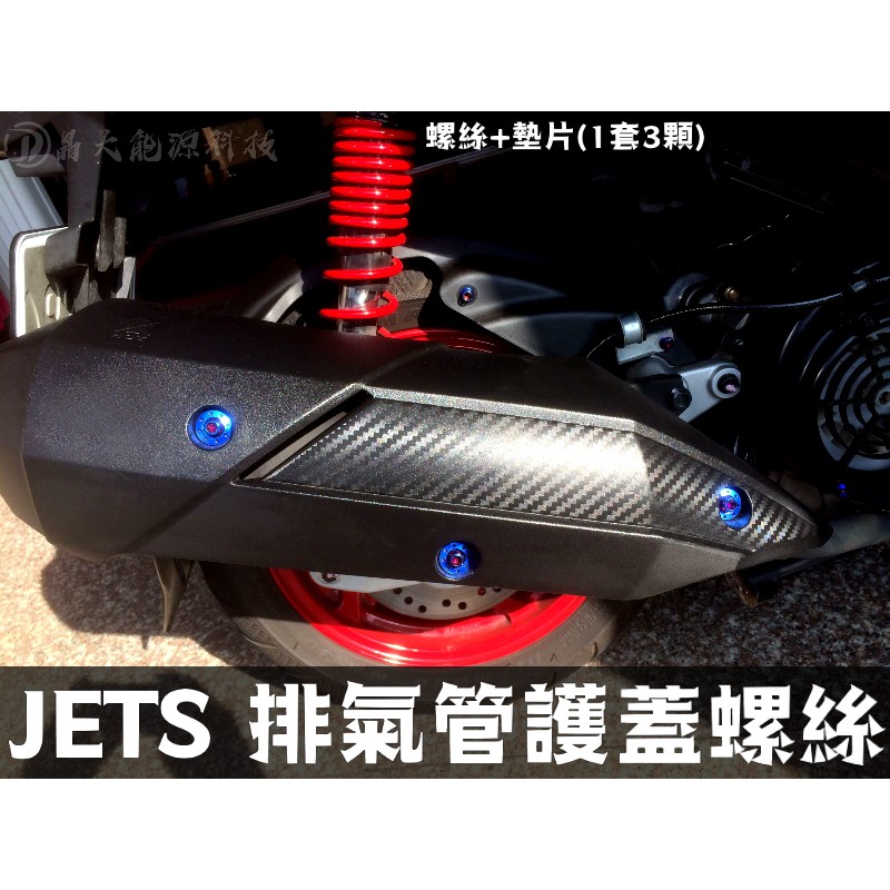 附發票 JET S / JET / JET SL / JET SL+ 排氣管護蓋 鍍鈦螺絲 彩鈦螺絲 燒鈦螺絲 不鏽鋼材