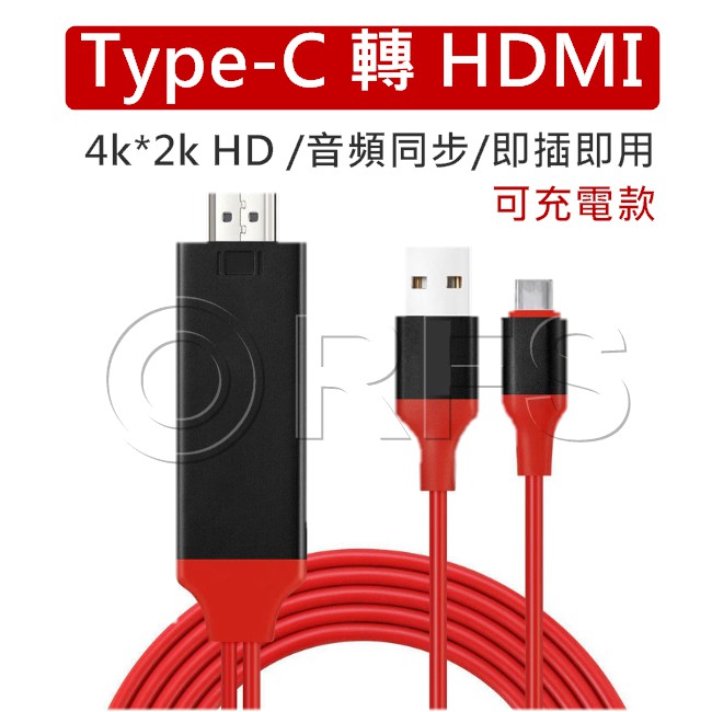 ◎洛克潮流館◎Type-C HDMI 視頻轉機線 4k 轉接線 隨插即用 高清電視線1080P MHL HDMI線