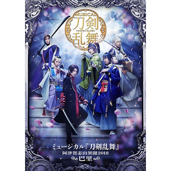 限定na下標 刀劍亂舞 刀劍亂舞音樂劇 阿津賀志山異聞18 巴里 蝦皮購物