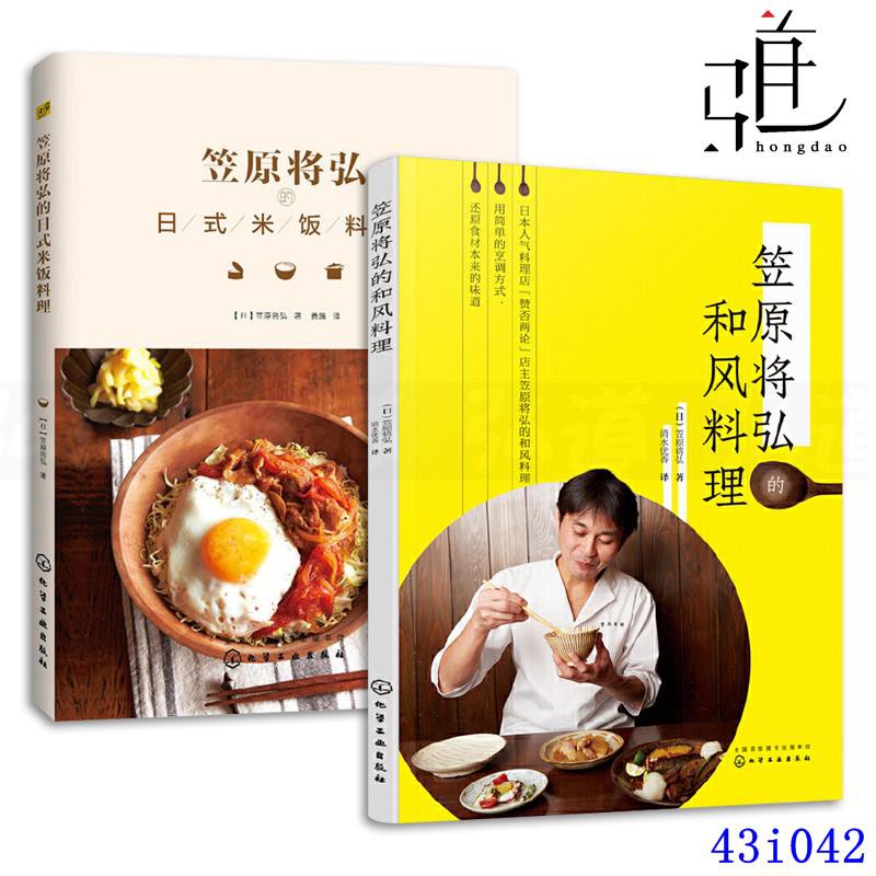 現貨實拍 2冊笠原將弘的和風料理 日式米飯料理零基礎日式家庭料理日本料理書籍制作方法家常菜譜美食烹飪日料日餐西餐私房燉菜
