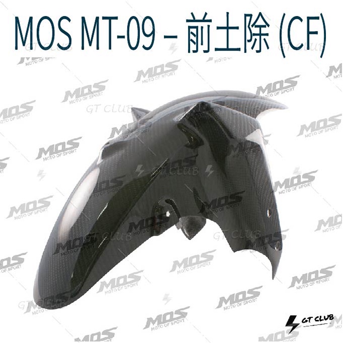 ▸GT CLUB◂MOS MT-09 – 前土除 (CF) 前土除 左右進氣蓋 油箱側蓋 前嵌蓋 鍊條蓋 土除 卡夢