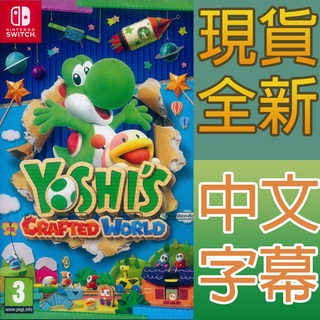 NS SWITCH 耀西的手工世界 中文版 Yoshi's Crafted World(現貨全新)