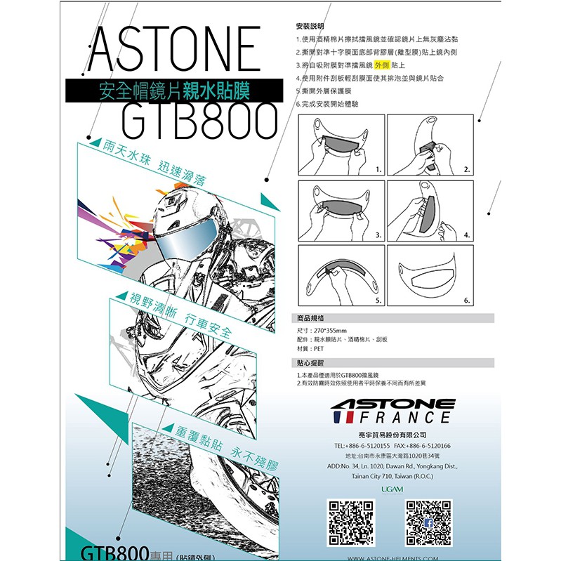 ASTONE - GTB800   鏡片專用親水貼片 安全帽鏡片防水貼