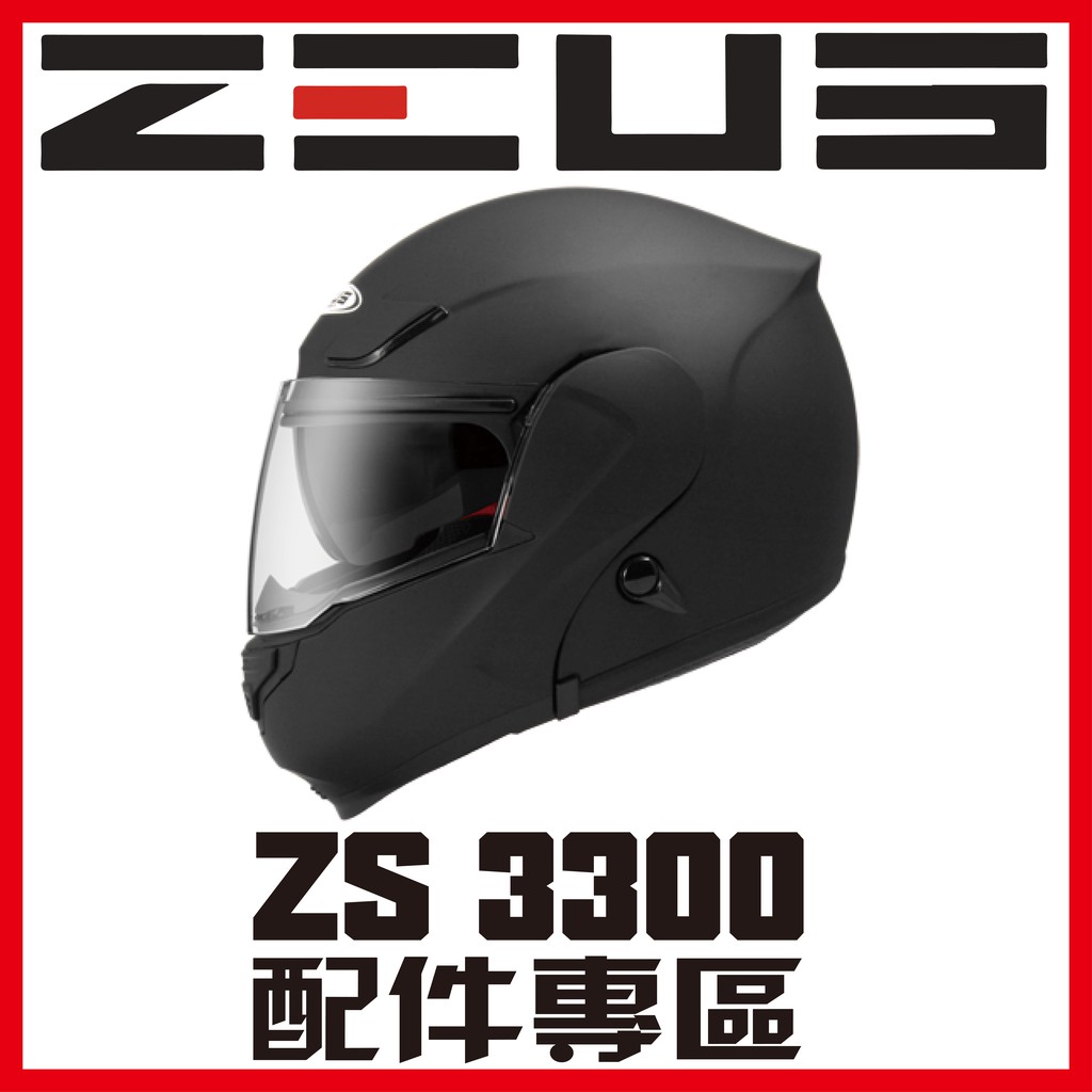 🈶可面交✅可刷卡【瑞獅 ZEUS 3300 ZS-3300 系列 素色 彩繪 配件】鏡片 內襯 原廠 正品 購買專區