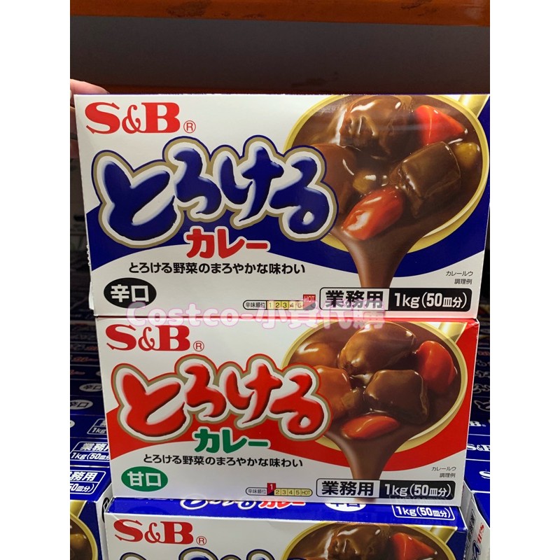 【特價】日本 S&amp;B 特樂口元氣咖哩塊-甘口or辛口1kg/盒 業務用 Costco 代購 好市多