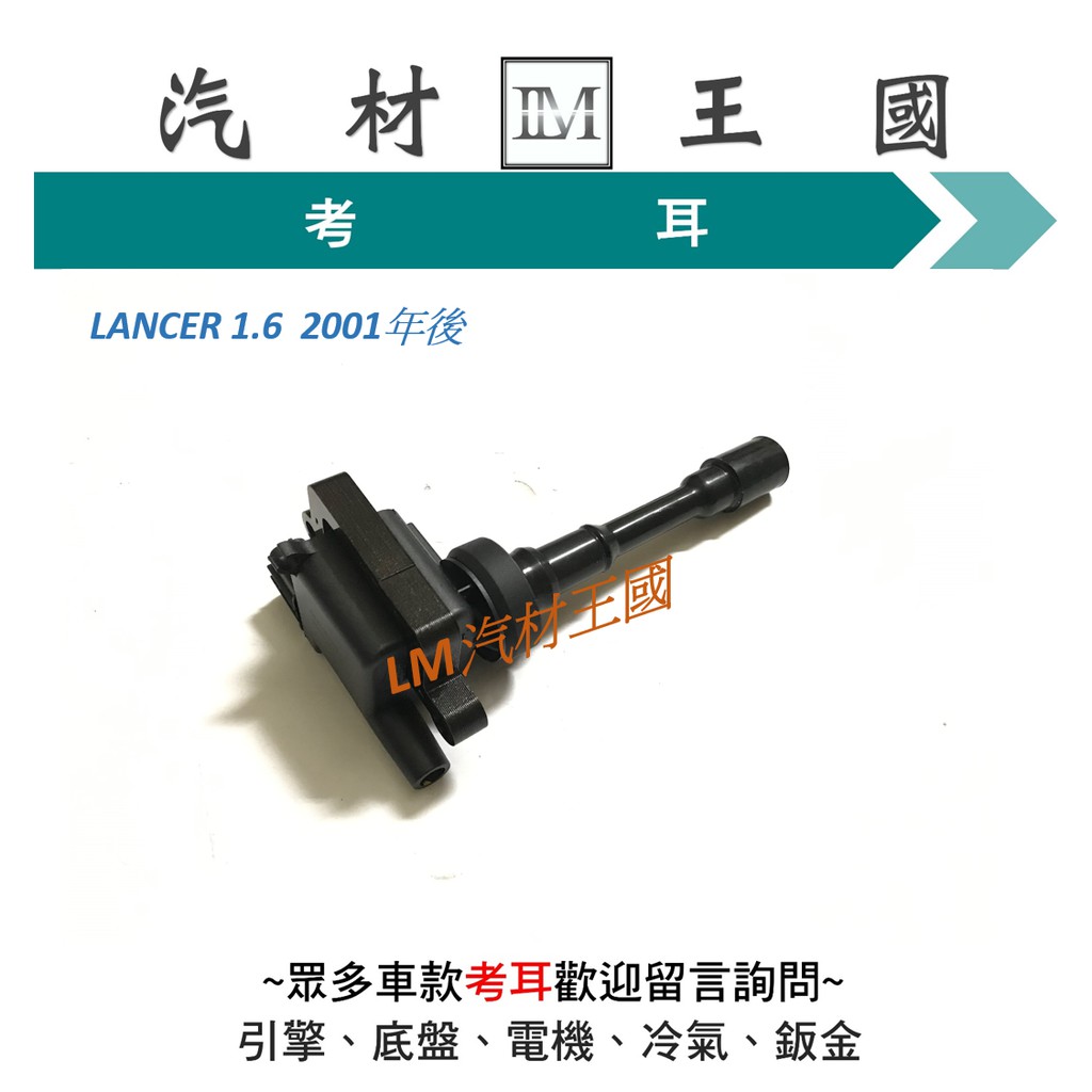 【LM汽材王國】 考耳 LANCER 1.6  2001年後  IGP 高壓線圈 點火線圈 考爾 中華 三菱