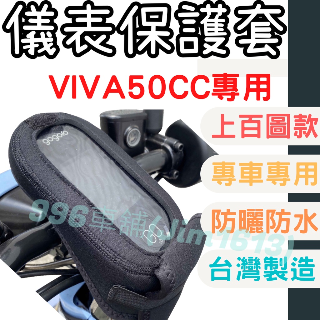 gogoro viva 50cc 機車儀表套 viva me 機車龍頭罩 viva 螢幕套 儀表套 儀表蓋 機車罩 車