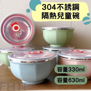 [現貨.快速出貨]三色碗 兒童碗 不鏽鋼碗 隔熱碗 304不鏽鋼 330ml