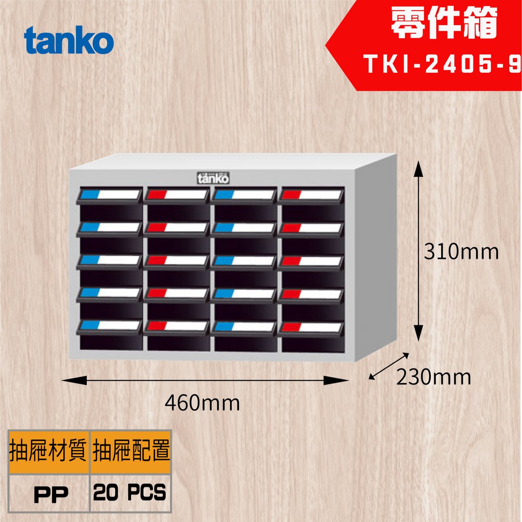 【Tanko 天鋼】TKI-2405-9 零件櫃 零件箱 分類箱 分類櫃 抽屜櫃 收納櫃 工具收納零件箱