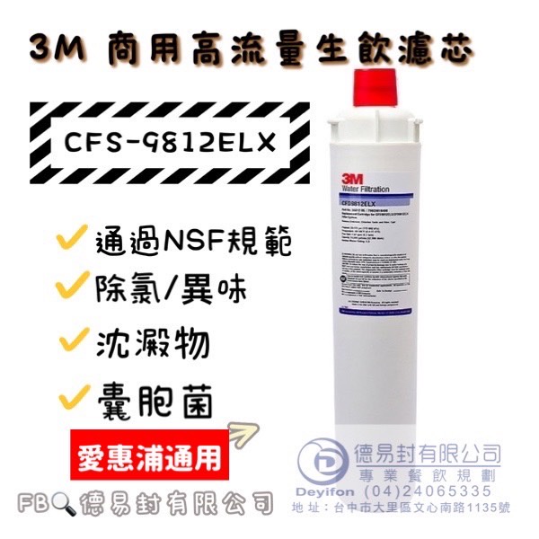 現貨-3M濾心 適用 愛惠浦 濾頭 3M 濾水器 CFS9812ELX 公司貨 EVERPURE 通用 (一箱出貨免運)