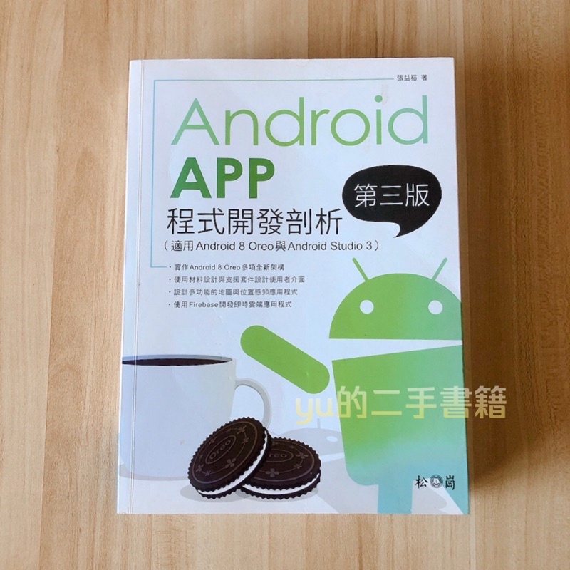 【二手書/近全新】 Android App程式開發剖析 第三版