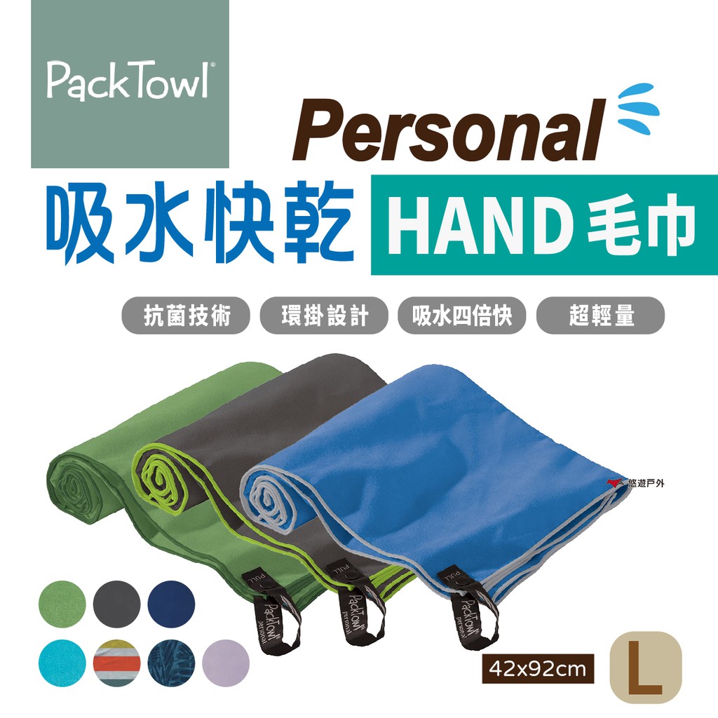 【PACKTOWL】Personal 吸水快乾毛巾_L  HAND 多款花色 抗菌 快乾 小掛環 登山 露營 悠遊戶外