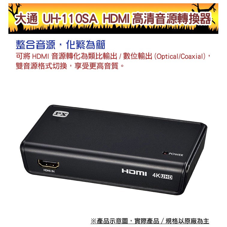 Px大通uh 110sa Hdmi2 0音源轉換器hdmi轉數位 類比支援4k 60 Sound Amazing 蝦皮購物