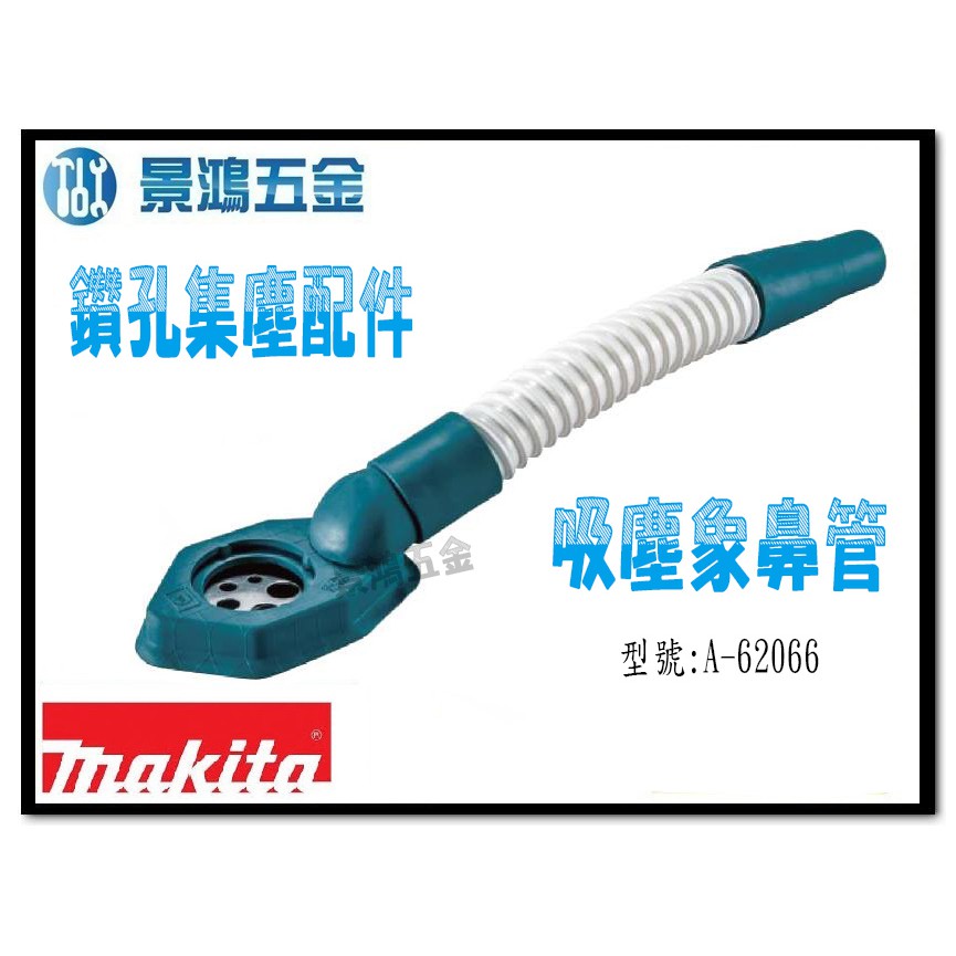 (景鴻) 公司貨 MAKITA 牧田 A-62066 吸塵象鼻管 鑽孔集塵配件 需搭配連接 吸塵器 使用 含稅價