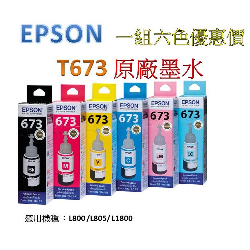 EPSON  T673 原廠墨水 / 適用機種 L800 /L805/ L1800 (一組六色優惠)