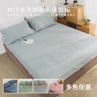 絲薇諾 MIT水洗棉床包枕套二件組(多色任選)/臺灣製/單人加大3.5尺