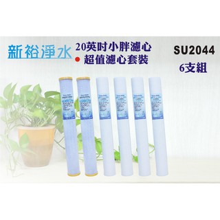 【新裕淨水】20英吋小胖濾心6支組.淨水器水族館.濾水器飲水機.RO純水機過濾器(貨號SU2044)