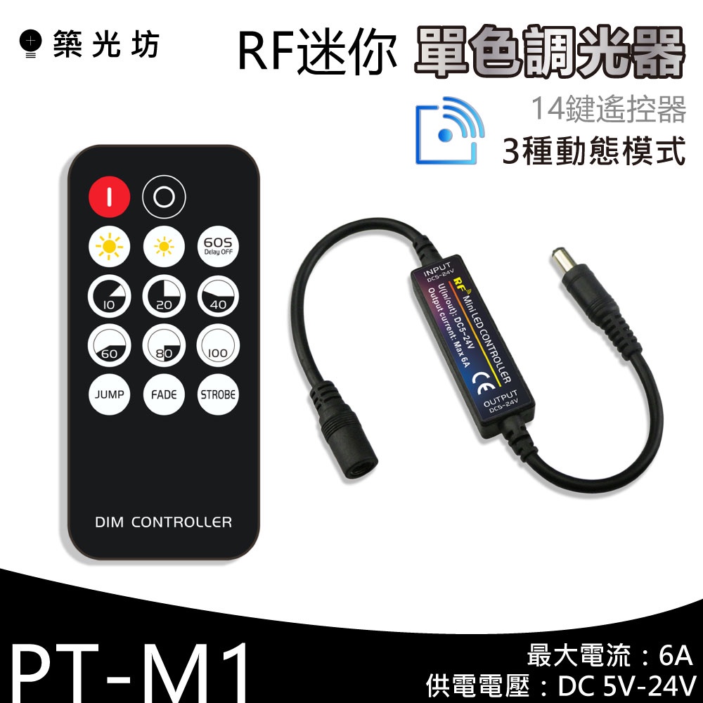 【築光坊】  M1 14鍵 RF遙控 6A 單色調光器 3種動態變化 DC12V DC24V 調光 調光器 5V RF