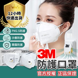 【12H出貨 免運費】 3M口罩 耳戴式9501V+ 頭戴式9502V+ PM2.5防護 霧霾口罩 防異味 防粉塵