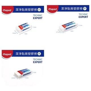 【法國Maped】橡皮擦 軟橡皮擦 擦子 擦布 擦布文具 潔淨黏屑塑膠擦 小 中 大
