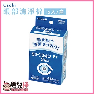 嬰兒棒 Osaki眼部清淨棉16入一盒 眼部清潔 棉片 眼周清淨 清潔棉 嬰兒棒