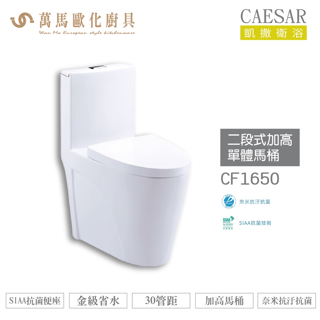 CAESAR 凱撒 二段式加高單體馬桶CF1650  金級省水、SIAA抗菌便座、加高馬桶 不含安裝