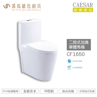 CAESAR 凱撒 二段式加高單體馬桶CF1650 金級省水、SIAA抗菌便座、加高馬桶 不含安裝