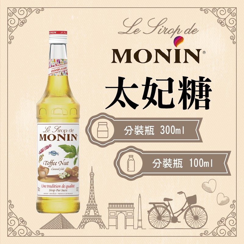 MONIN 太妃糖 糖漿 果露 Toffee Nut Syrup 分裝瓶 300ml 100ml