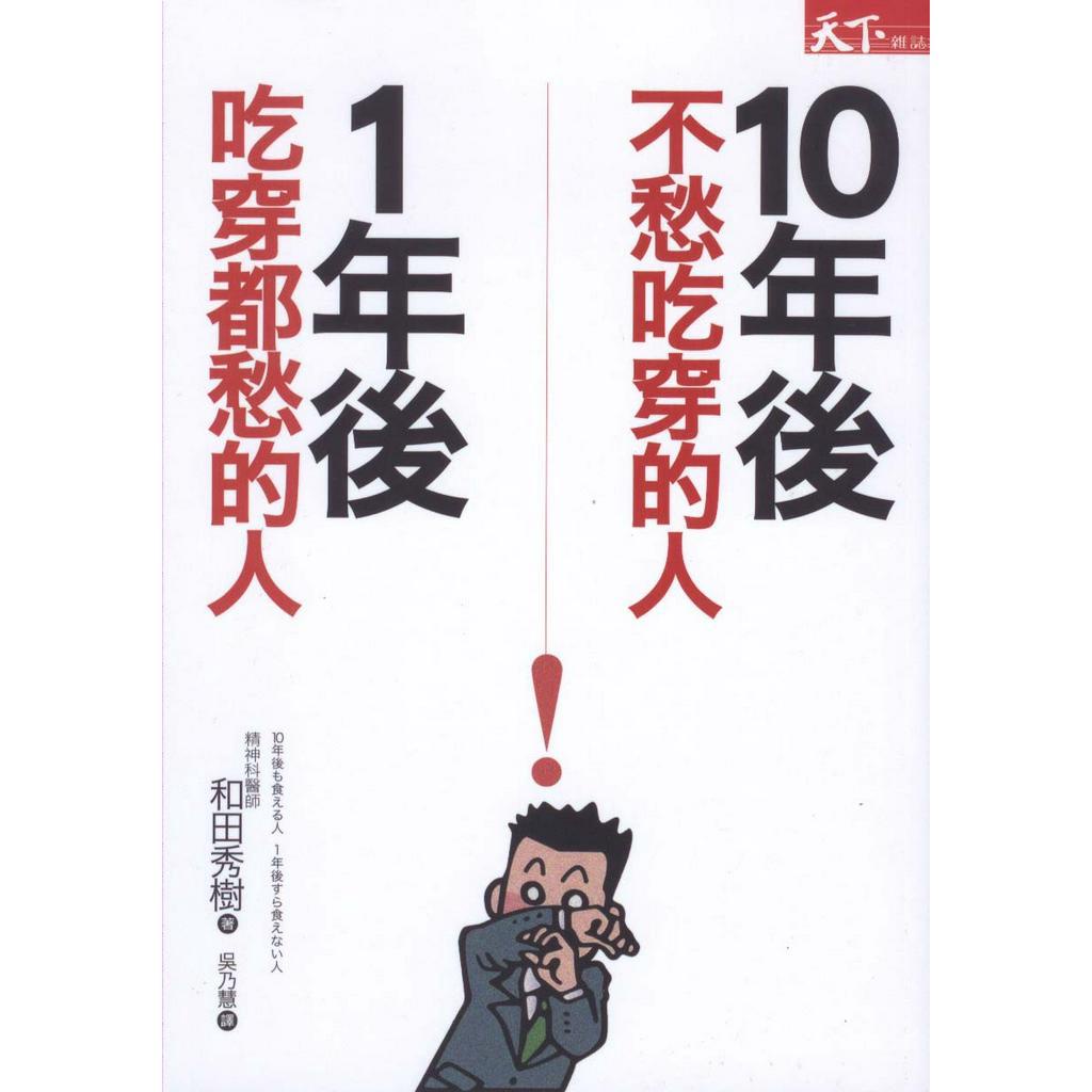 二手書／10年後不愁吃穿的人 一年後吃穿都愁的人／ 天下雜誌／和田秀樹／9789862419786