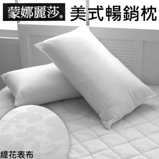 現貨/可超取【MONALISA蒙娜麗莎美式暢銷定位枕/軟硬高低適中】臺灣製造枕頭/緹花枕心 有拉鍊可調整高低~華隆寢飾