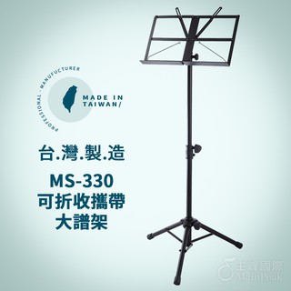 【台灣製】YHY MS-330 攜帶型大譜架 可收折 大譜架 DM架 譜架 菜單架 MENU架