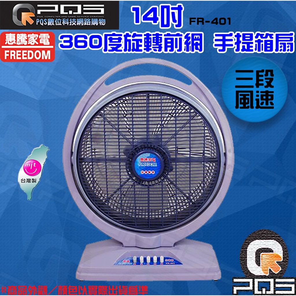 惠騰14吋冷風箱扇FR-401正台灣制造 電風扇 下標前請先來電訽問商品貨況喔 台南PQS