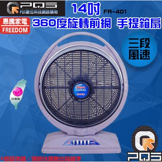 惠騰14吋冷風箱扇FR-401正臺灣製造 電風扇 下標前請先來電訽問商品貨況喔 臺南PQS