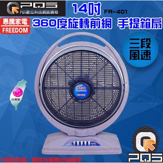 惠騰14吋冷風箱扇FR-401正台灣制造 電風扇 下標前請先來電訽問商品貨況喔 台南PQS