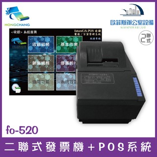 futurePOS fo-560b 二聯式發票機＋銷貨管理系統 傳統店家適用A600 RP-U420 WP-520