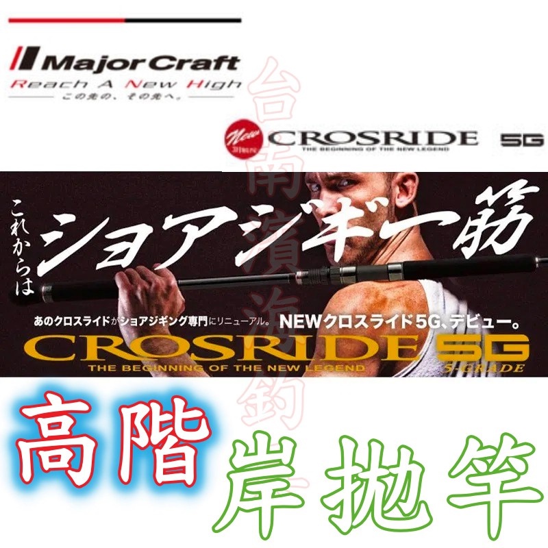 火熱款🔥 Major Craft CROSRIDE 5G 岸拋竿 XR5-1002H 路亞 神岸 路亞竿 海鱸 飛扁