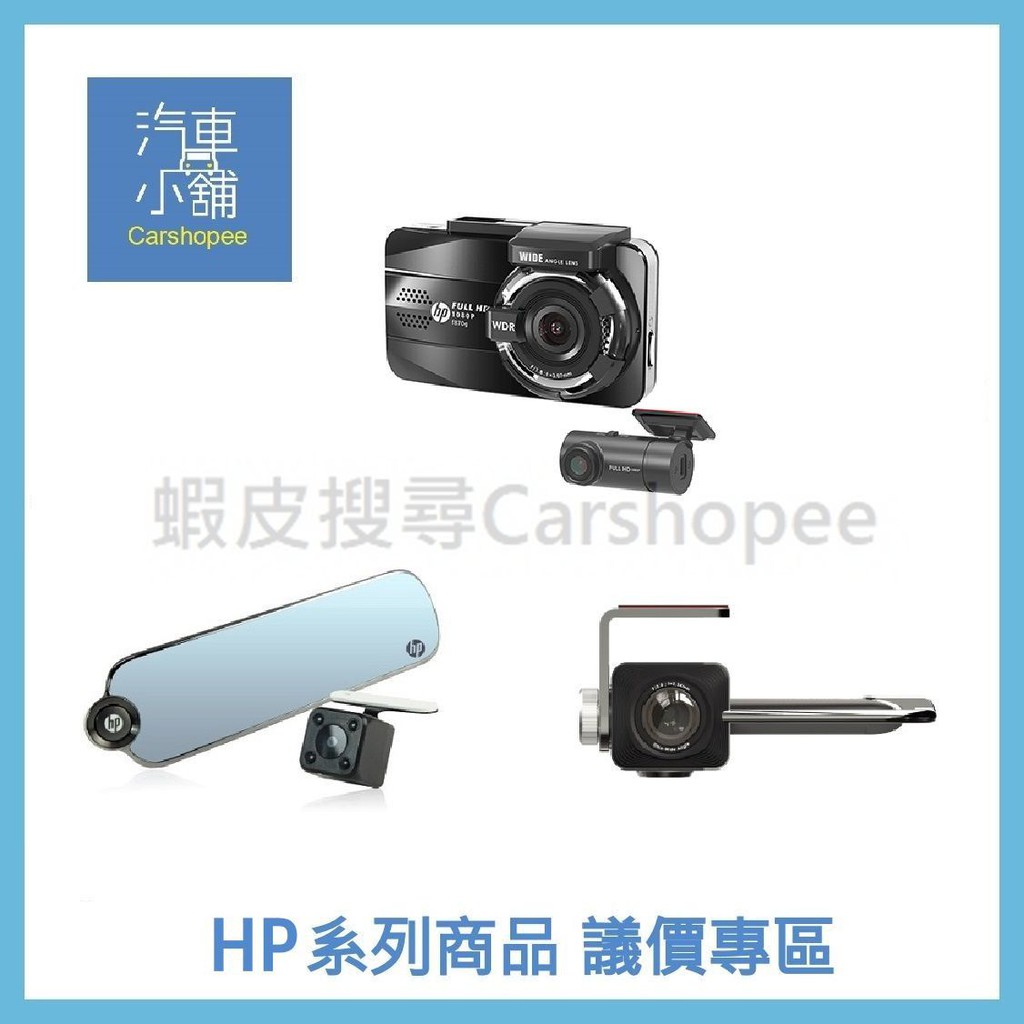 聊聊議價 HP 行車紀錄器 S975 S979W S989W U818X R86W