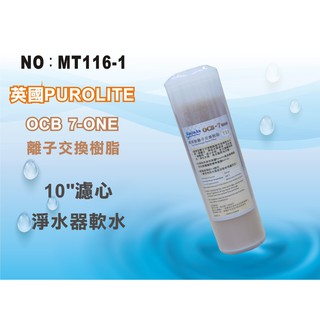 【龍門淨水】10吋OCB 7-ONE英國Purolite食品級離子交換樹脂濾心 25支 淨水器(MT116-1)
