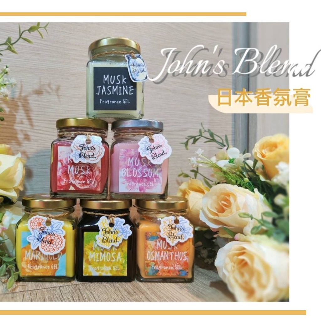 【光明五金】日本John's Blend 香氛膏 香香膏 芳香膏 固體芳香劑 擴香瓶 室內芳香 135g 居家香氛膏