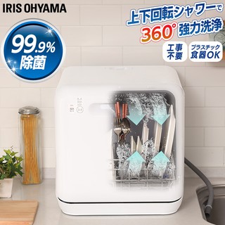 日本直送-IRIS OHYAMA 洗碗機餐具廚房 無需工事立即使用 ISHT-5000-W