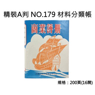 天德 200頁A判精裝洋帳16開 材料分類帳 原物料分類帳 在製品分類帳 製成品分類帳 會計帳簿 會計帳冊 記帳本